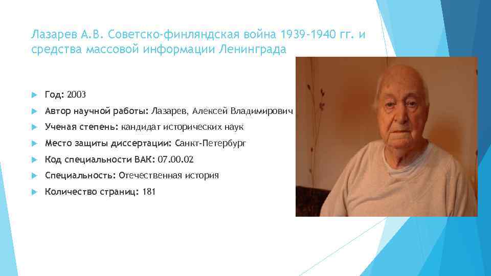 Лазарев А. В. Советско-финляндская война 1939 -1940 гг. и средства массовой информации Ленинграда Год: