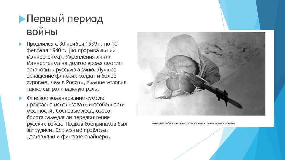  Первый период войны Продлился с 30 ноября 1939 г. по 10 февраля 1940