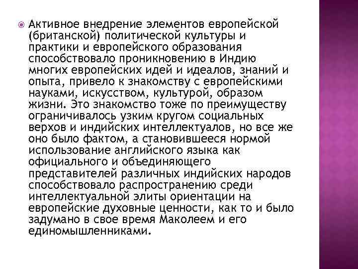  Активное внедрение элементов европейской (британской) политической культуры и практики и европейского образования способствовало
