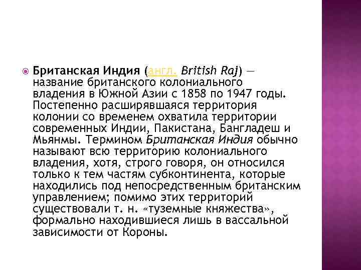  Британская Индия (англ. British Raj) — название британского колониального владения в Южной Азии