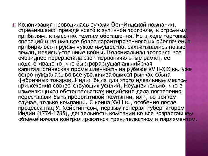  Колонизация проводилась руками Ост‑Индской компании, стремившейся прежде всего к активной торговле, к огромным