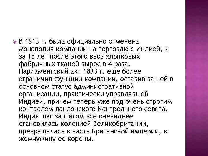  В 1813 г. была официально отменена монополия компании на торговлю с Индией, и