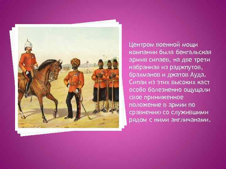 Центром военной мощи компании была бенгальская армия сипаев, на две трети набранная из раджпутов,