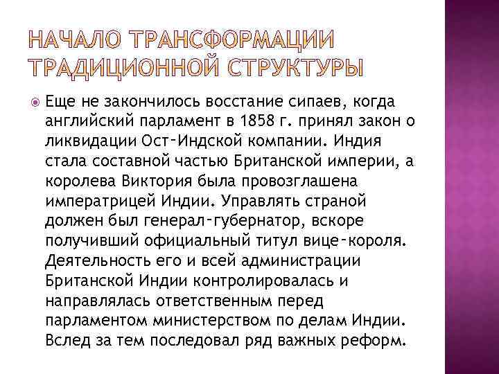  Еще не закончилось восстание сипаев, когда английский парламент в 1858 г. принял закон