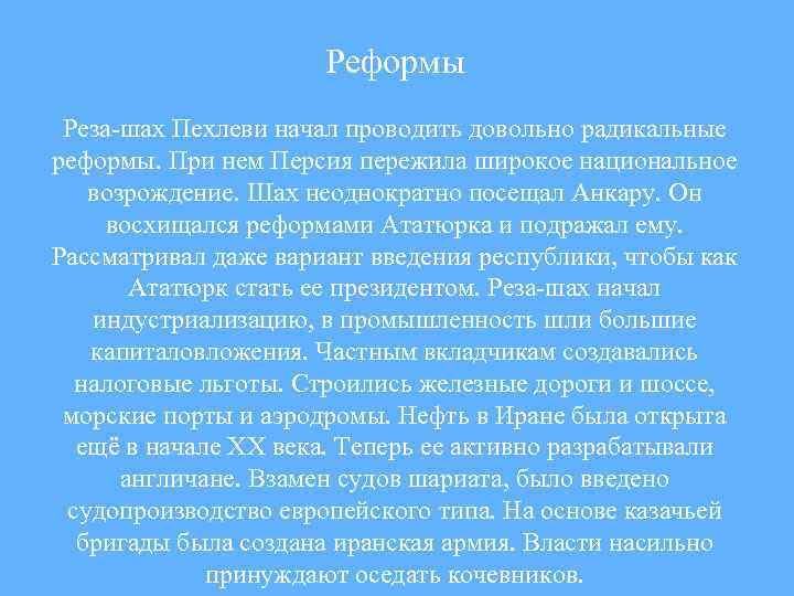 Реформы Реза-шах Пехлеви начал проводить довольно радикальные реформы. При нем Персия пережила широкое национальное