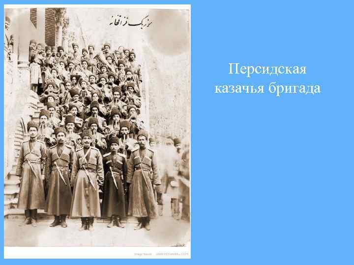 Персидская казачья бригада 