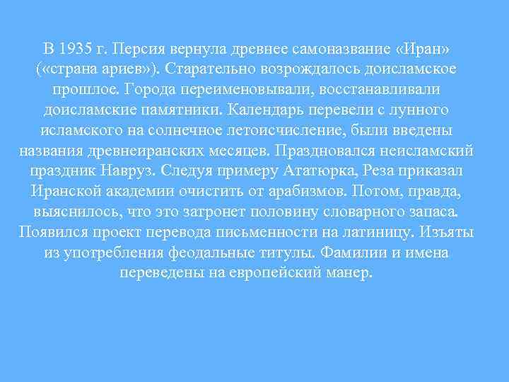 В 1935 г. Персия вернула древнее самоназвание «Иран» ( «страна ариев» ). Старательно возрождалось