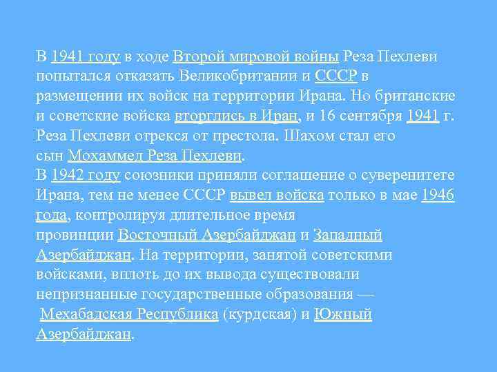 В 1941 году в ходе Второй мировой войны Реза Пехлеви попытался отказать Великобритании и