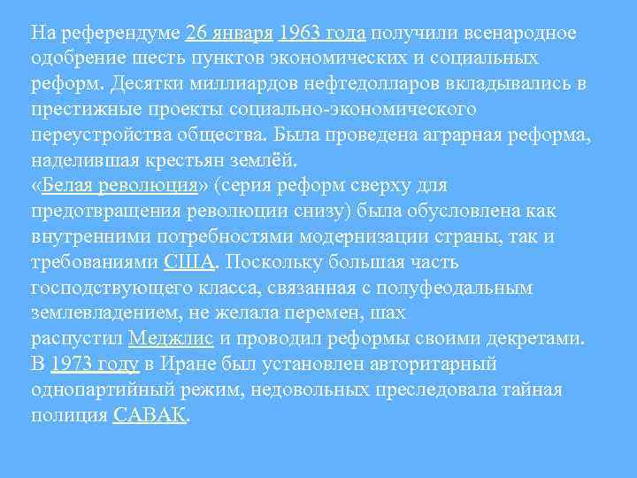 На референдуме 26 января 1963 года получили всенародное одобрение шесть пунктов экономических и социальных