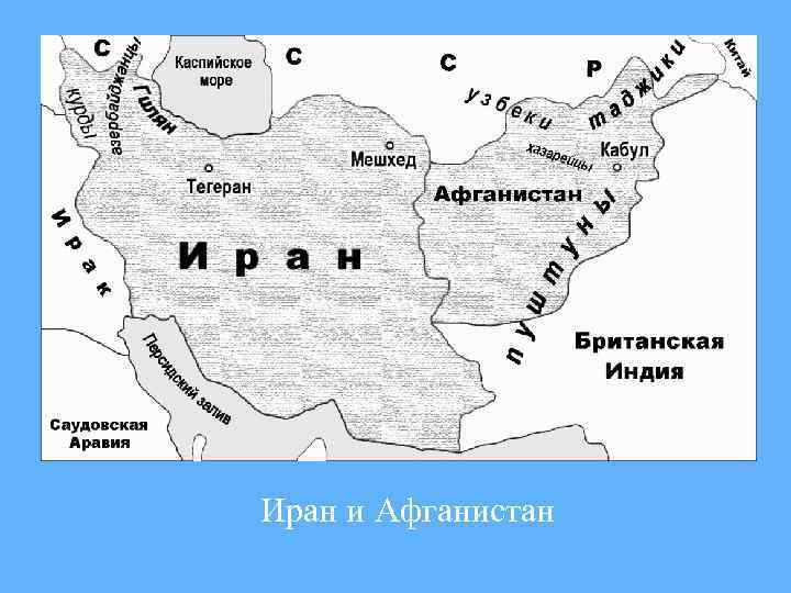 Иран и Афганистан 