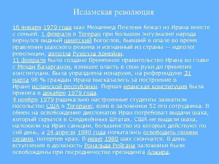 Исламская революция 16 января 1979 года шах Мохаммед Пехлеви бежал из Ирана вместе с
