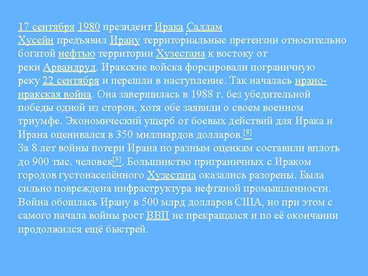17 сентября 1980 президент Ирака Саддам . Хусейн предъявил Ирану территориальные претензии относительно богатой