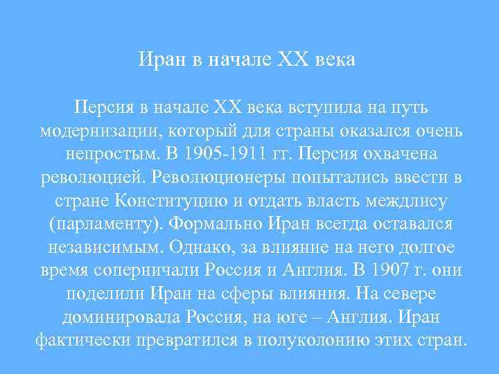 Иран в начале XX века Персия в начале XX века вступила на путь модернизации,