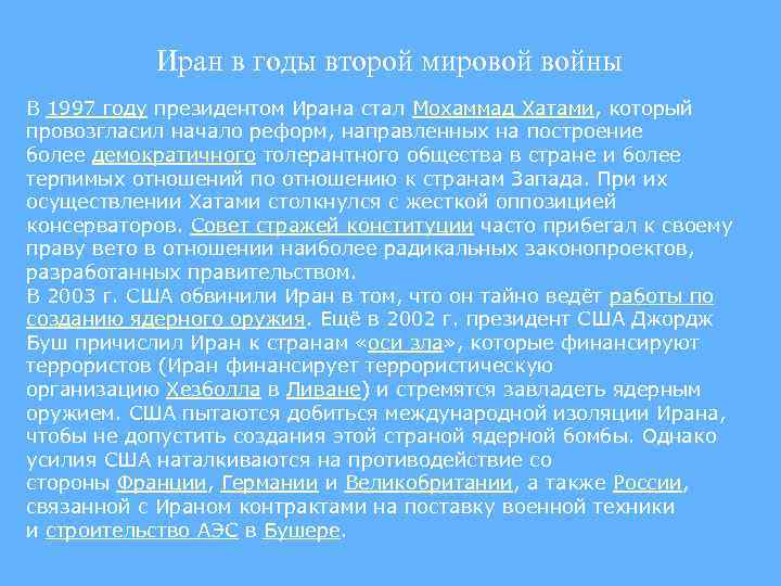 Иран в годы второй мировой войны В 1997 году президентом Ирана стал Мохаммад Хатами,