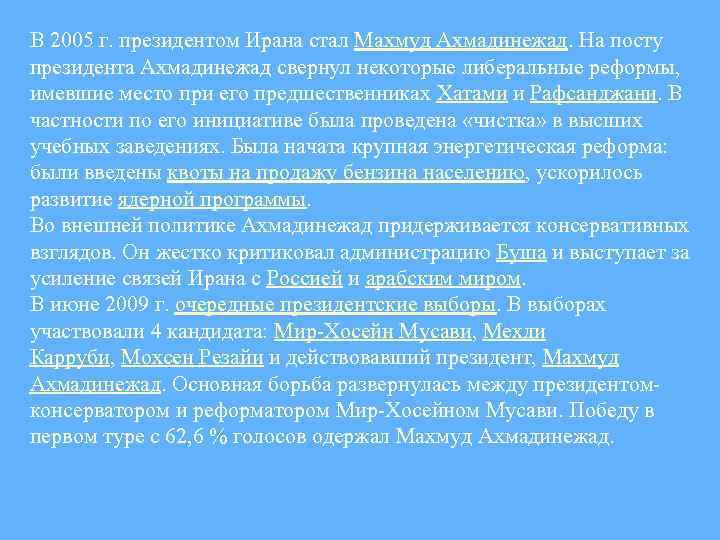 В 2005 г. президентом Ирана стал Махмуд Ахмадинежад. На посту президента Ахмадинежад свернул некоторые