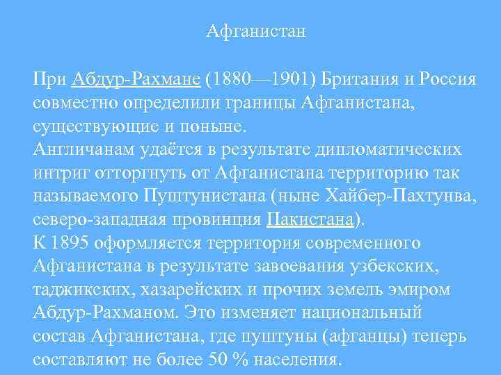 Афганистан При Абдур-Рахмане (1880— 1901) Британия и Россия совместно определили границы Афганистана, существующие и