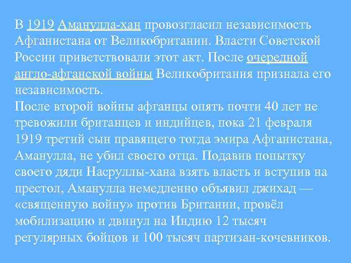 В 1919 Аманулла-хан провозгласил независимость Афганистана от Великобритании. Власти Советской России приветствовали этот акт.