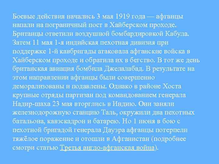 Боевые действия начались 3 мая 1919 года — афганцы напали на пограничный пост в