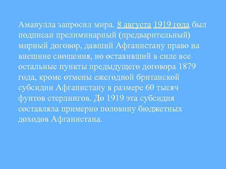 Аманулла запросил мира. 8 августа 1919 года был подписан прелиминарный (предварительный) мирный договор, давший