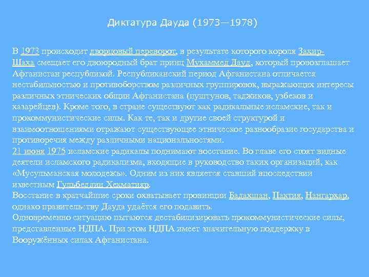 Диктатура Дауда (1973— 1978) В 1973 происходит дворцовый переворот, в результате которого короля Захир.