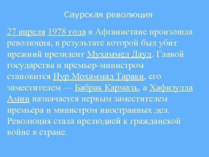 Саурская революция 27 апреля 1978 года в Афганистане произошла революция, в результате которой был