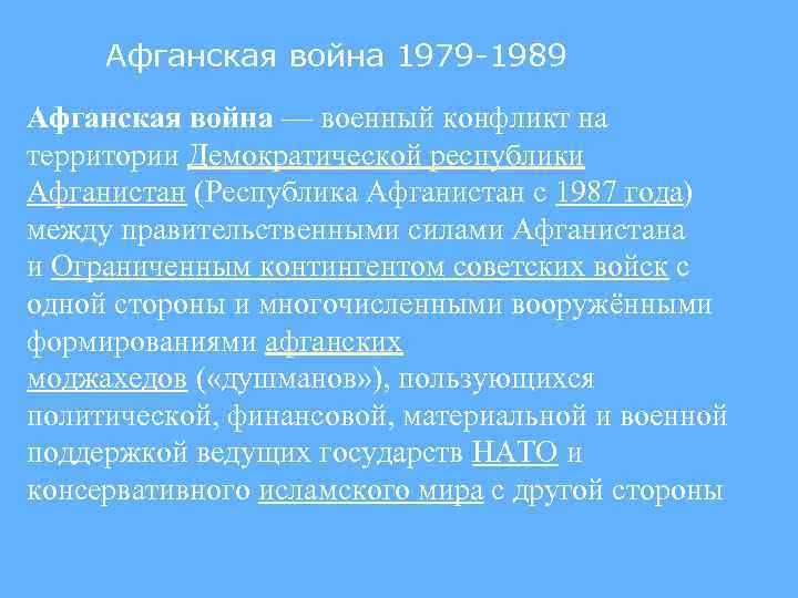 Афганская война 1979 -1989 Афганская война — военный конфликт на территории Демократической республики Афганистан