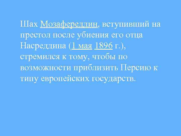 Шах Мозафереддин, вступивший на престол после убиения его отца Насреддина (1 мая 1896 г.