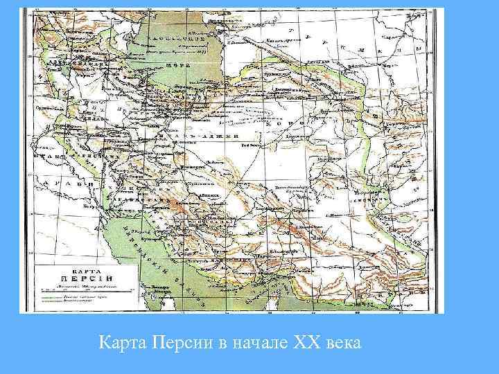 Карта Персии в начале XX века 