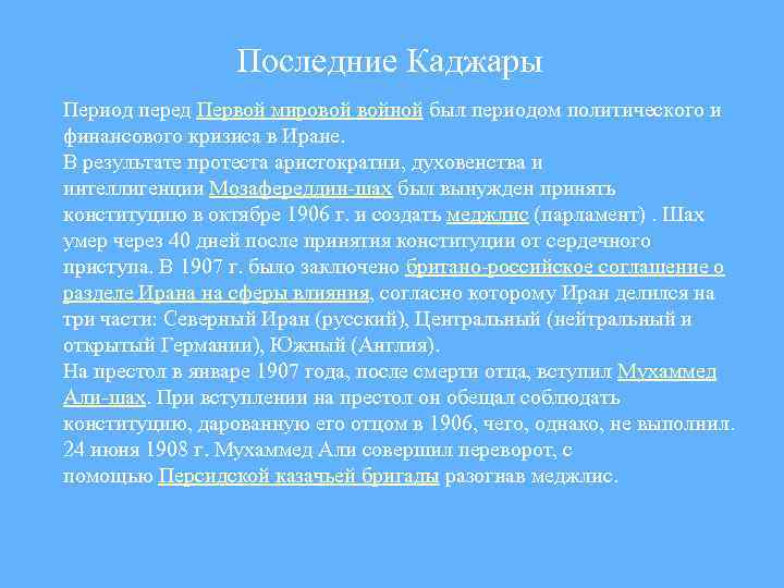 Последние Каджары Период перед Первой мировой войной был периодом политического и финансового кризиса в