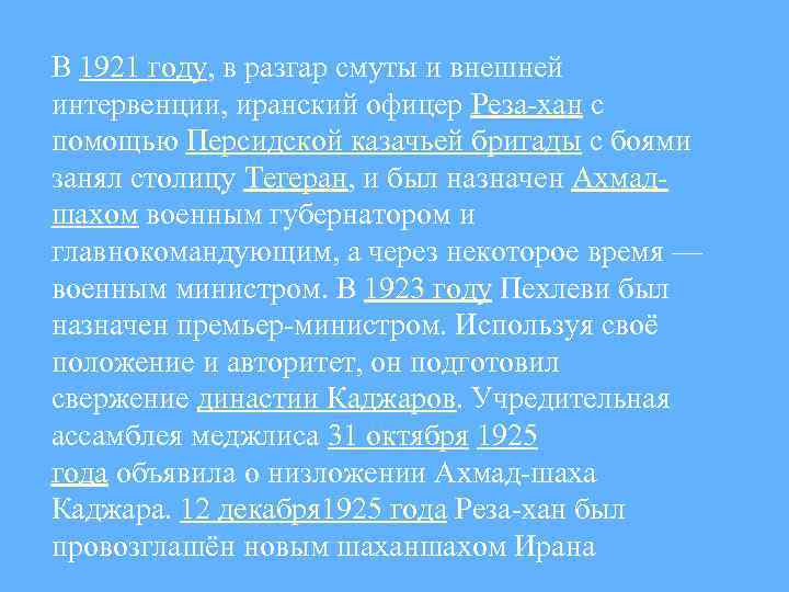 В 1921 году, в разгар смуты и внешней интервенции, иранский офицер Реза-хан с помощью