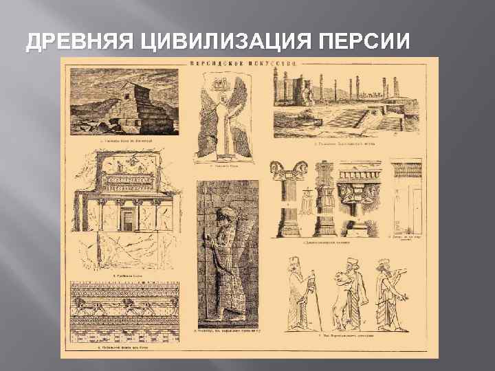 ДРЕВНЯЯ ЦИВИЛИЗАЦИЯ ПЕРСИИ 