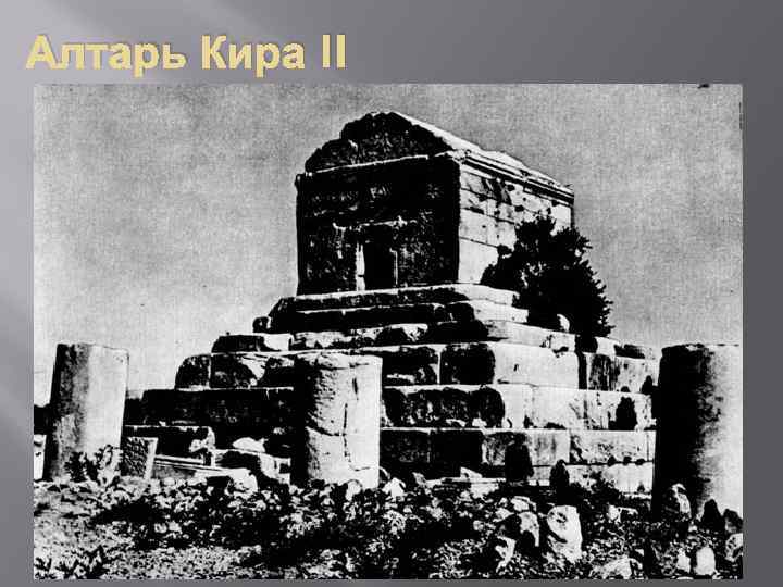 Алтарь Кира II 