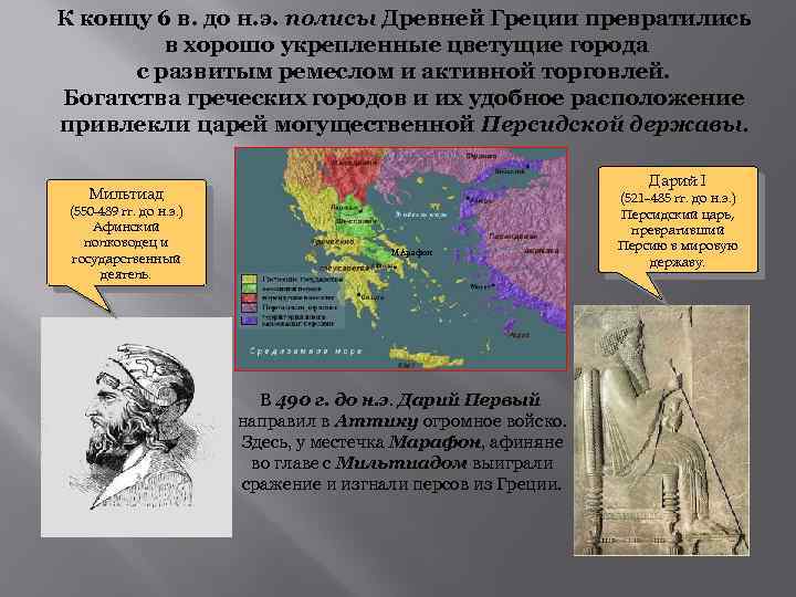 К концу 6 в. до н. э. полисы Древней Греции превратились в хорошо укрепленные