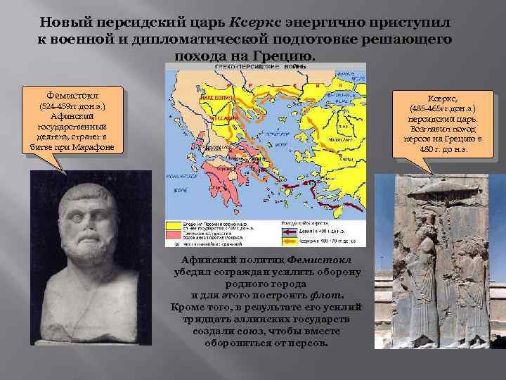 Новый персидский царь Ксеркс энергично приступил к военной и дипломатической подготовке решающего похода на