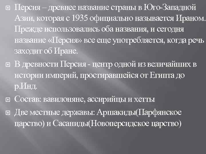 Понятия и имена древней персии. Персия кратко. Особенности персидской империи. Персидская цивилизация кратко. Особенности Персии.