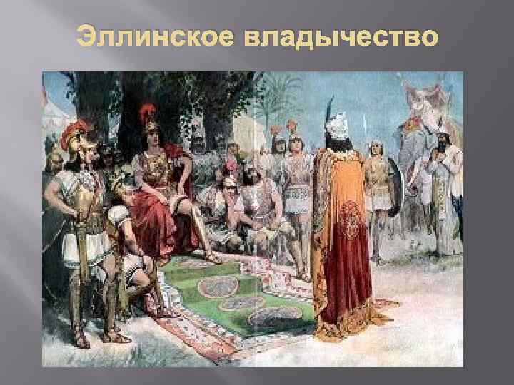 Эллинское владычество 