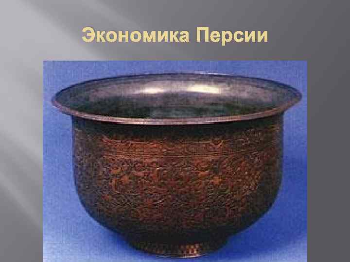 Экономика Персии 