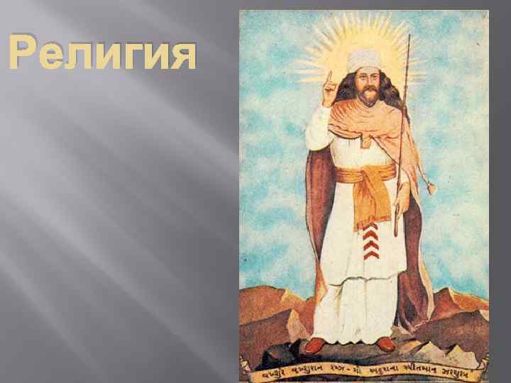 Религия 