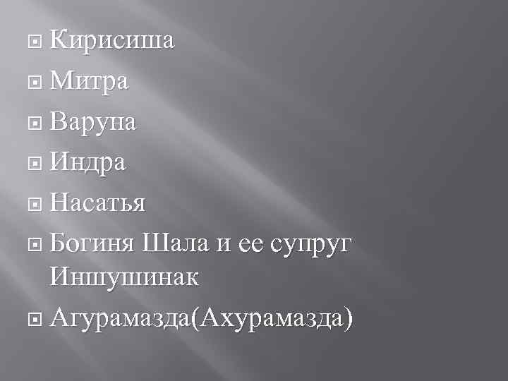  Кирисиша Митра Варуна Индра Насатья Богиня Шала и ее супруг Иншушинак Агурамазда(Ахурамазда) 