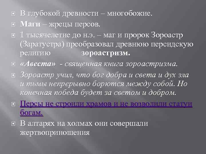  В глубокой древности – многобожие. Маги – жрецы персов. 1 тысячелетие до н.
