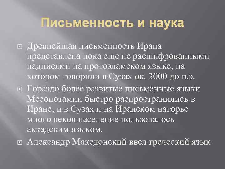 Письменность и наука Древнейшая письменность Ирана представлена пока еще не расшифрованными надписями на протоэламском