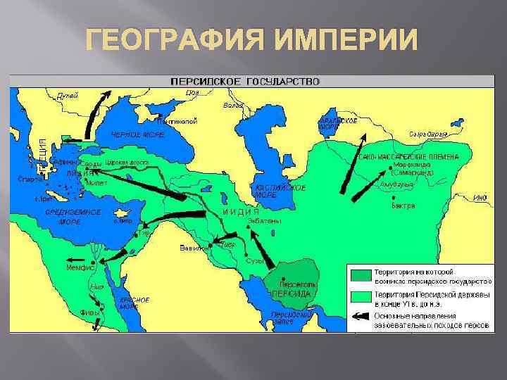ГЕОГРАФИЯ ИМПЕРИИ 
