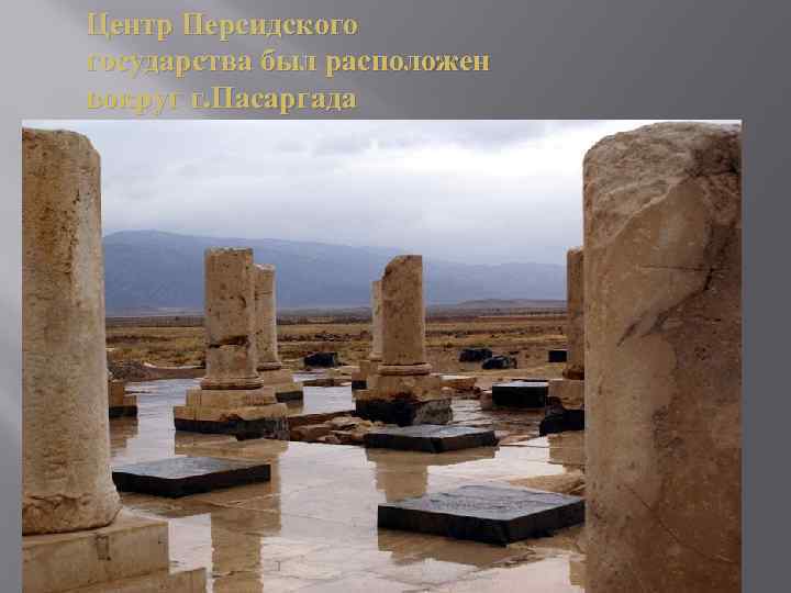 Центр Персидского государства был расположен вокруг г. Пасаргада 