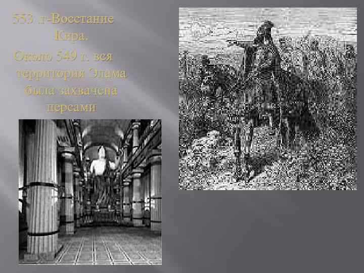 553. г-Восстание Кира. Около 549 г. вся территория Элама была захвачена персами 