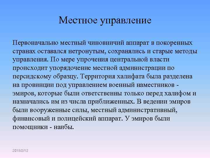 Местное управление Первоначально местный чиновничий аппарат в покоренных странах оставался нетронутым, сохранялись и старые