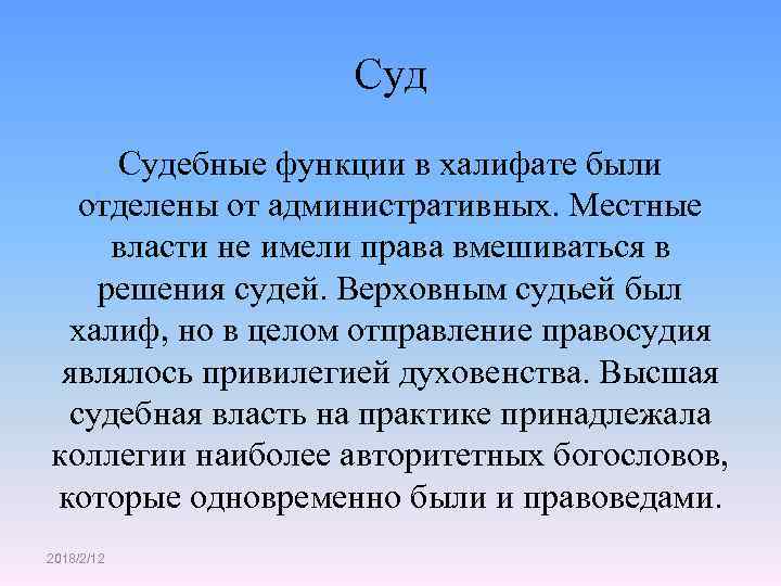 Суд Судебные функции в халифате были отделены от административных. Местные власти не имели права