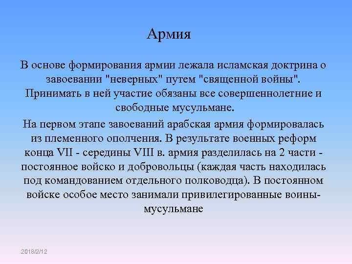 Армия В основе формирования армии лежала исламская доктрина о завоевании "неверных" путем "священной войны".