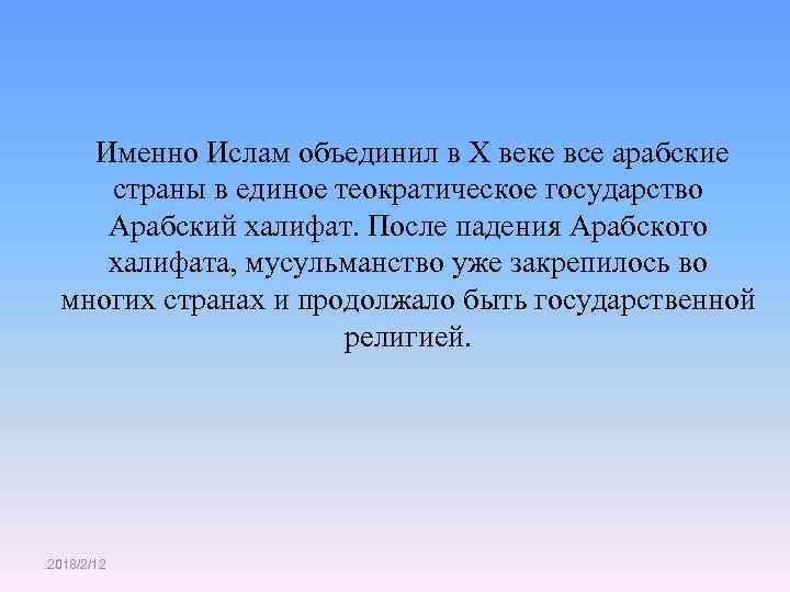 Именно Ислам объединил в X веке все арабские страны в единое теократическое государство Арабский