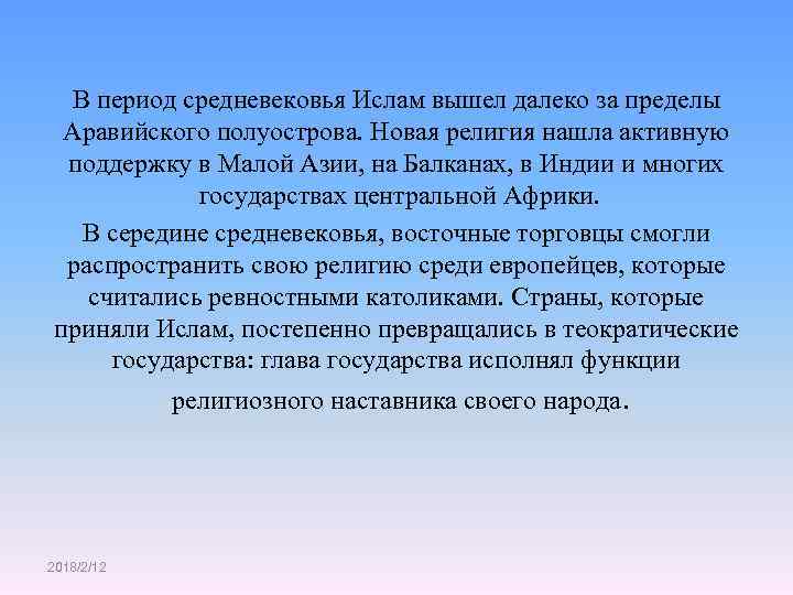 В период средневековья Ислам вышел далеко за пределы Аравийского полуострова. Новая религия нашла активную