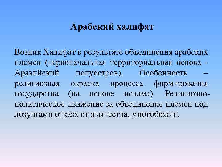 Арабский халифат Возник Халифат в результате объединения арабских племен (первоначальная территориальная основа Аравийский полуостров).